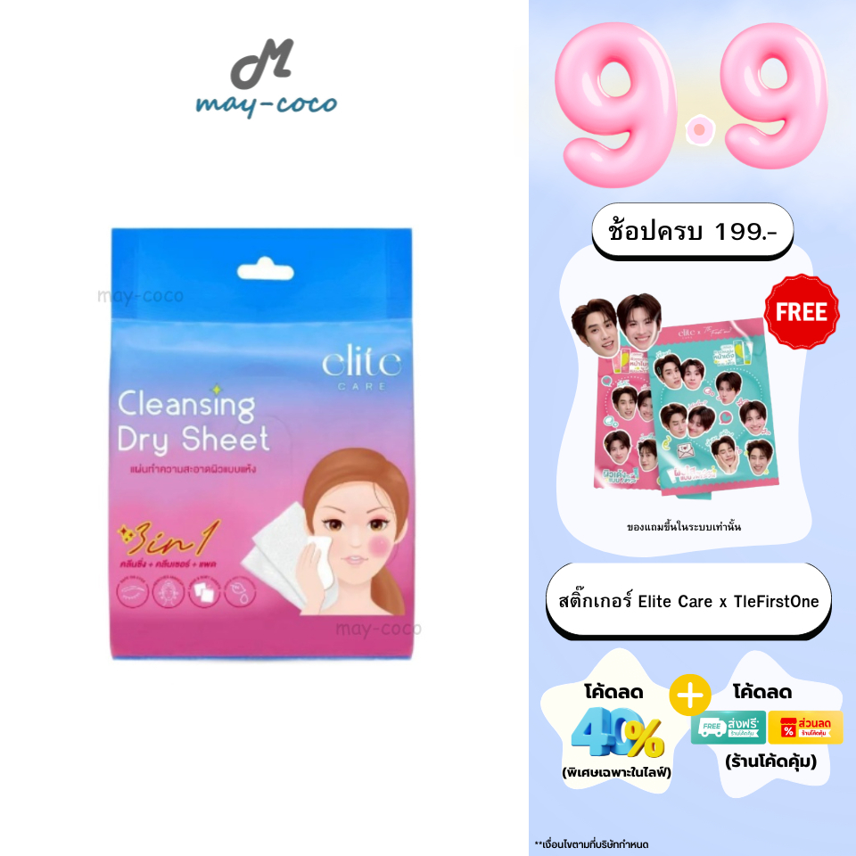 ถูก/แท้/มีไลฟ์ เช็ดเครื่องสำอาง Elite Care Cleansing Dry Sheet แผ่นเช็ดทำความสะอาดแบบแห้ง 3in1 คลีนซิ่ง คลีนเซอร์ แพด