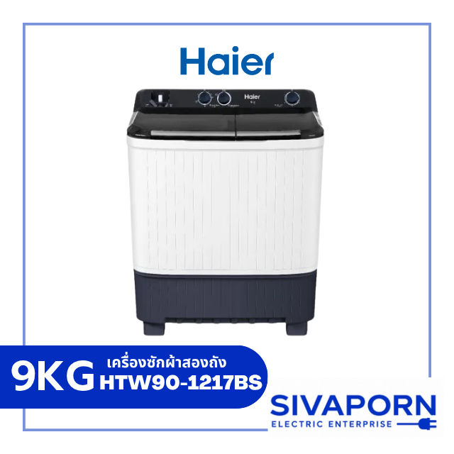 HAIER เครื่องซักผ้า ขนาด 9 กิโล รุ่น HTW90-1217BS
