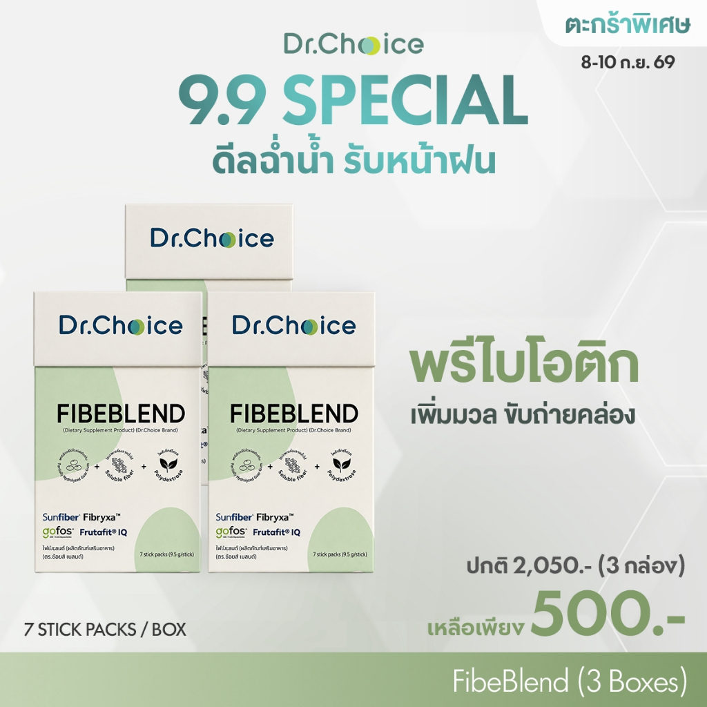 9.9 [ไฟเบอร์ 3 กล่อง] FibeBlend Soluble prebiotic complex