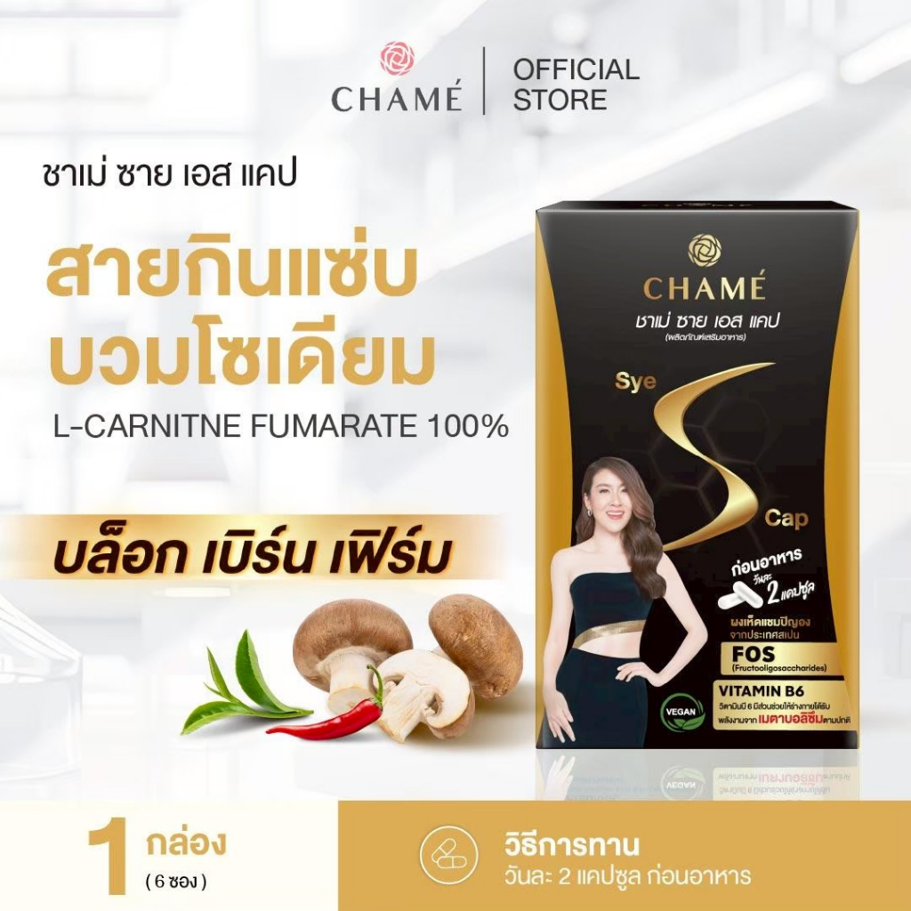 CHAME' SYE S CAP ชาเม่ ชาย เอส แคป (12 แคปซูล) สูตร VEGAN สารสกัดจาก ผงเห็ดแชมปิญอง , ผลส้มแขก , กระ