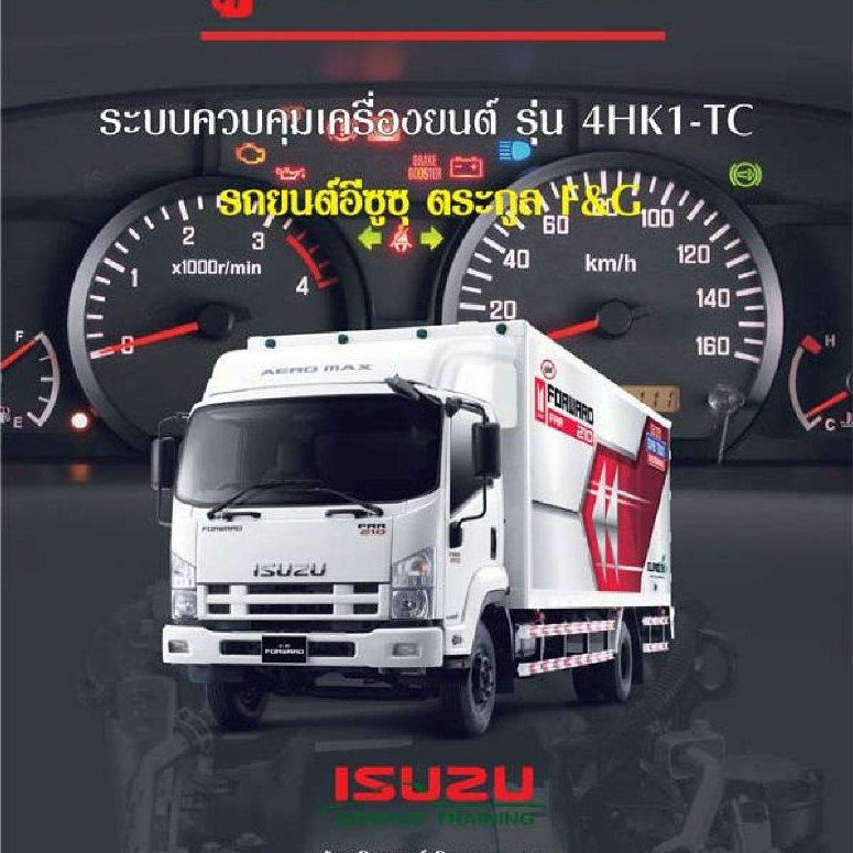 คู่มือการซ่อมระบบควบคุมเครื่องยนต์รุ่น4HK1-TC(ภาษาไทย) คู่มือซ่อมเครื่องยนต์4HK1-6HK1(ภาษาอังกฤษ)