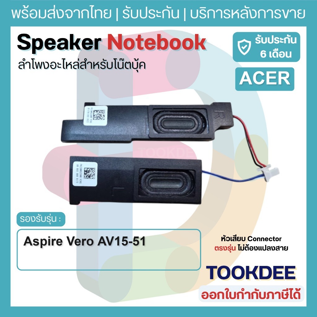 S036 🔊 ลำโพงโน๊ตบุ๊ค Acer Aspire Vero AV15-51 AV15-51R N20C5 Speaker Notebook ลำโพงในตัวซ้าย-ขวา หัวต่อตรงทุกรุ่น