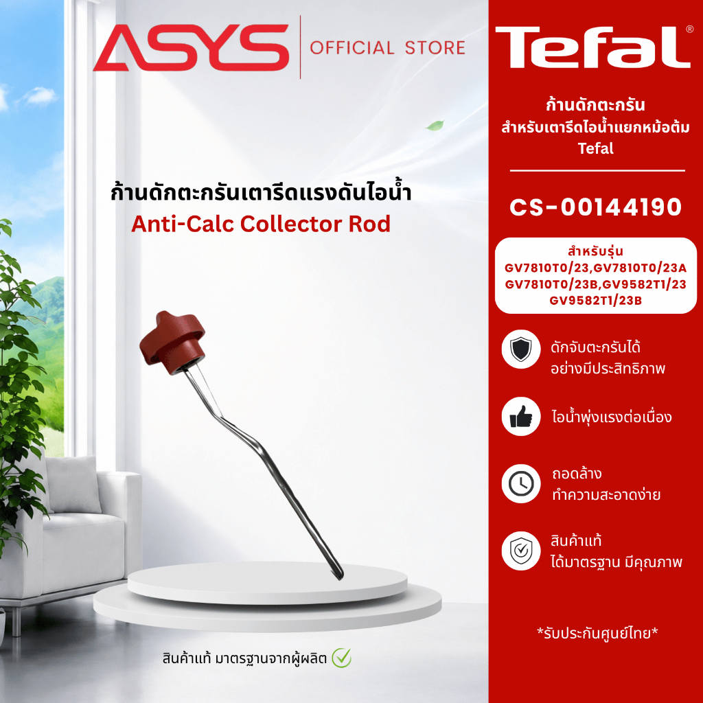 Tefal ก้านดักตะกรัน CS-00144190 สำหรับเตารีดแรงดันไอน้ำ รุ่น GV781 , GV9582 ของแท้