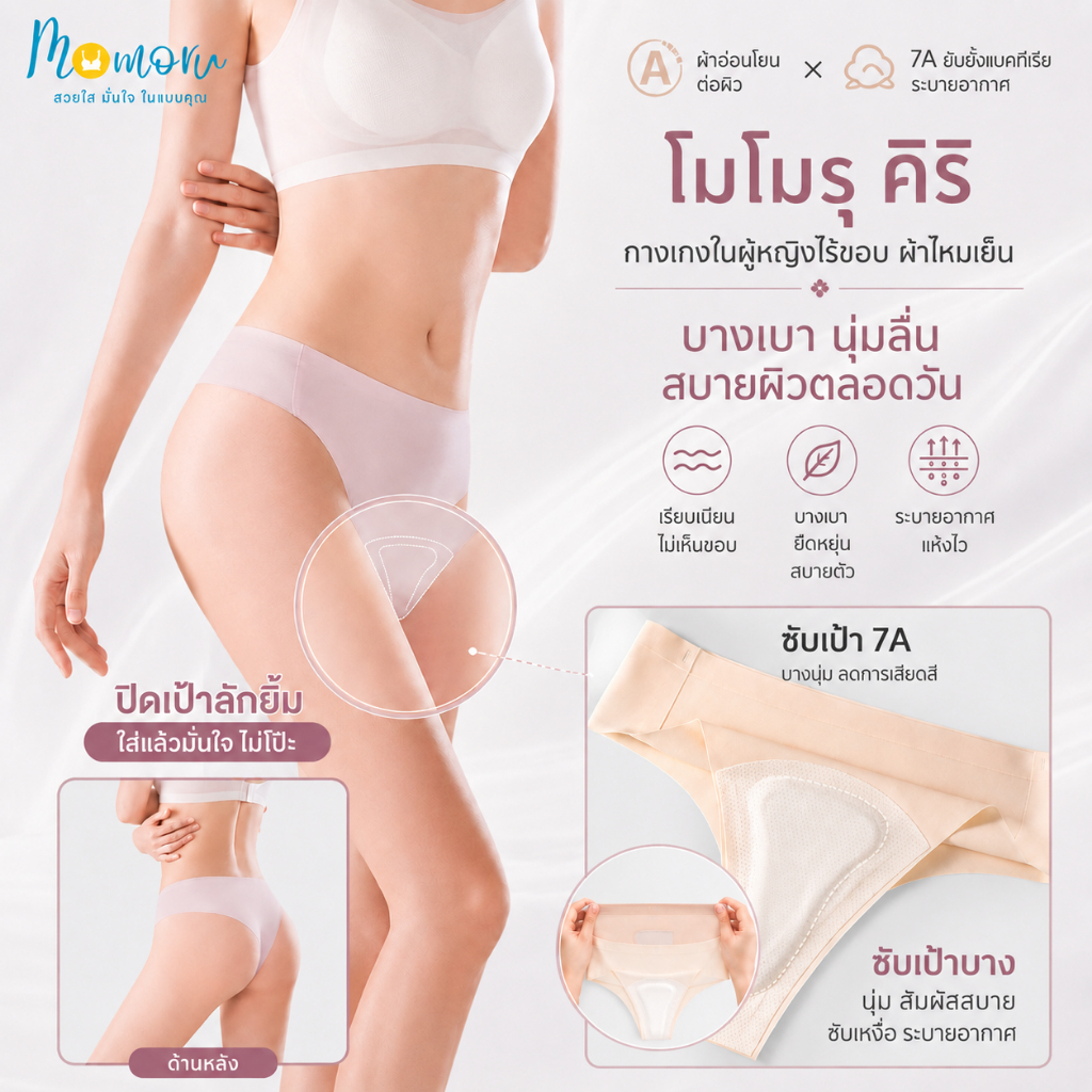 Momoru KIRI กางเกงในผู้หญิงไร้ขอบ Ice Silk Seamless 7A ใส่กับกางเกงรัดรูป ไม่เห็นขอบ
