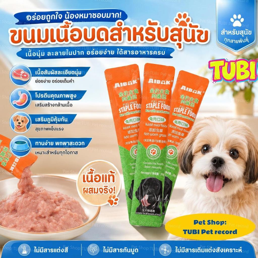 TUBI🏆Dog Small Bag Wet Food Packet🏆ขนมสำหรับสุนัข ขนมขบเคี้ยวสำหรับสุนัข วิตามินเสริมอาหาร ไม่เติมเก