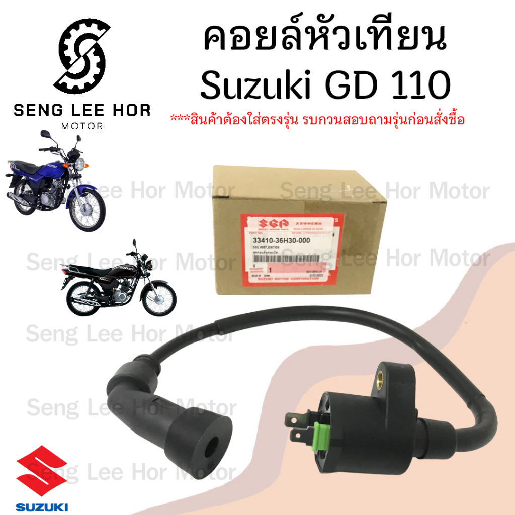 172. คอยล์หัวเทียน GD 110 คอยหัวเทียนGD คอล์ยหัวเทียน GD110 คอยล์ GD 110 คอยล์จุดระเบิด GD 33410-36H