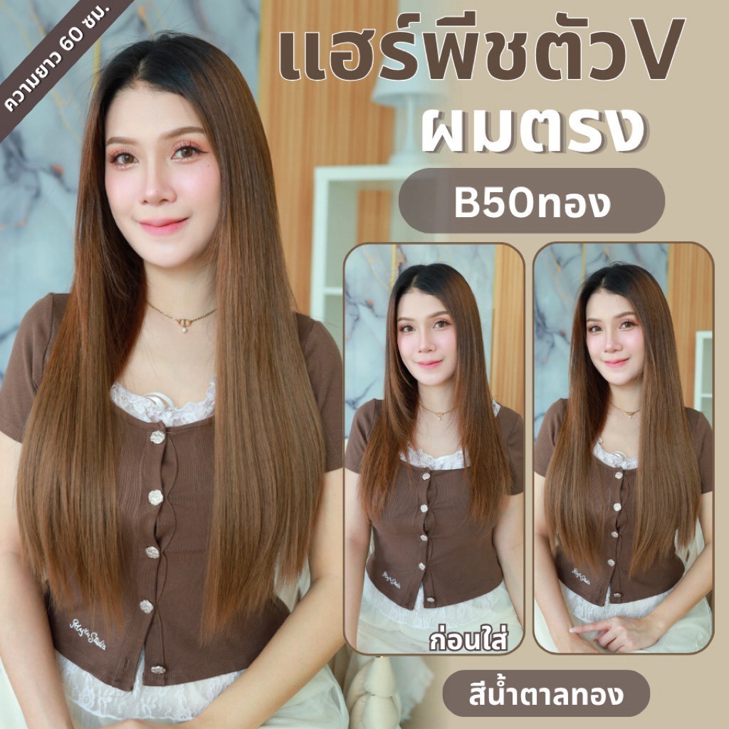 รหัส B50 แฮร์พีชตัว V ผมตรง ( ความยาว 60ซม - ความกว้าง 29ซม ) - แถมหวี -