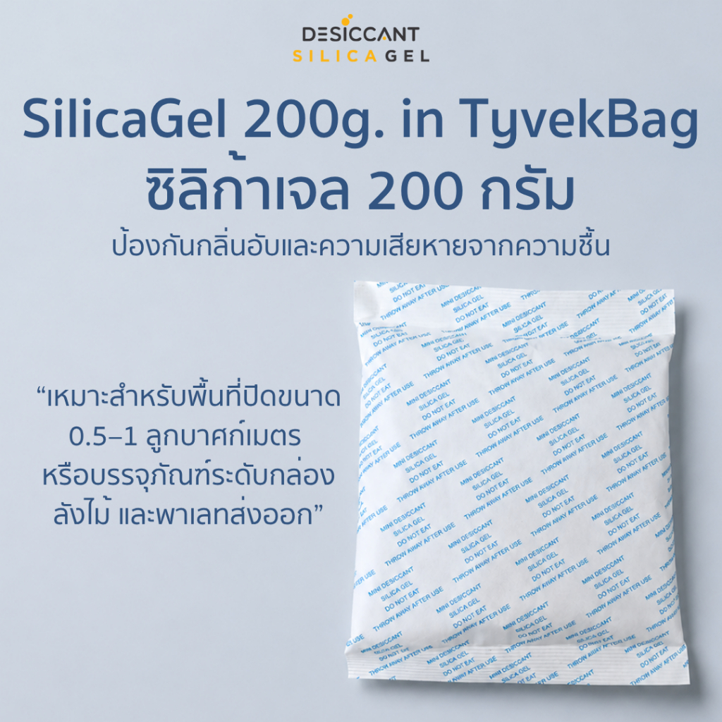 ซิลิก้าเจล 200g ซองไทเวค Tyvek กันชื้น ป้องกันตู้คอนเทนเนอร์ เฟอร์นิเจอร์ เครื่องจักร งานส่งออก [แพ็ค 5 ชิ้น]
