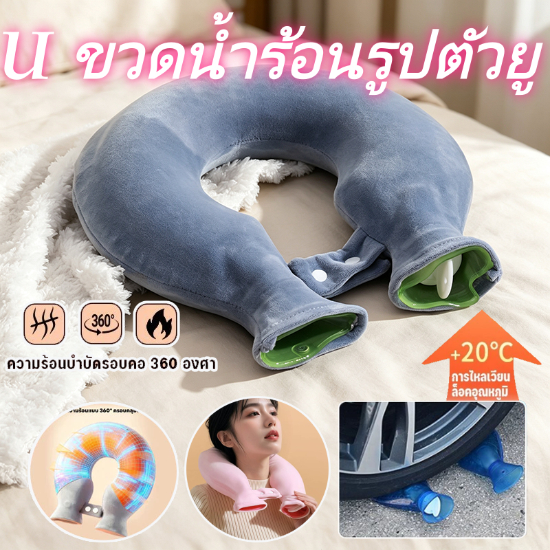 พร้อมส่ง กระเป๋าน้ำร้อนรูปตัวU 1400ML แขวนคล้องคอได้ ป้องกันการระเบิด ถุงประคบร้อน บรรเทาปวดต้นคอ บ่า ออฟฟิศซินโดรม