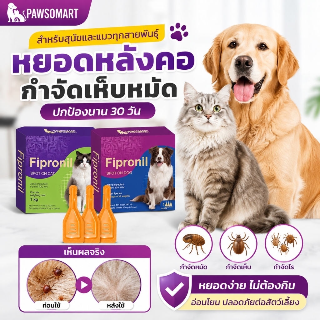 PAWSOMART ยาหยอดเห็บหมาแมว ยาหยอดเห็บสุนัข หยอดเห็บหมัดแมว สูตรอ่อนโยน ปลอดภัย ไม่เป็นอันตราย ล็อตใหม่ / Exp.ยาว