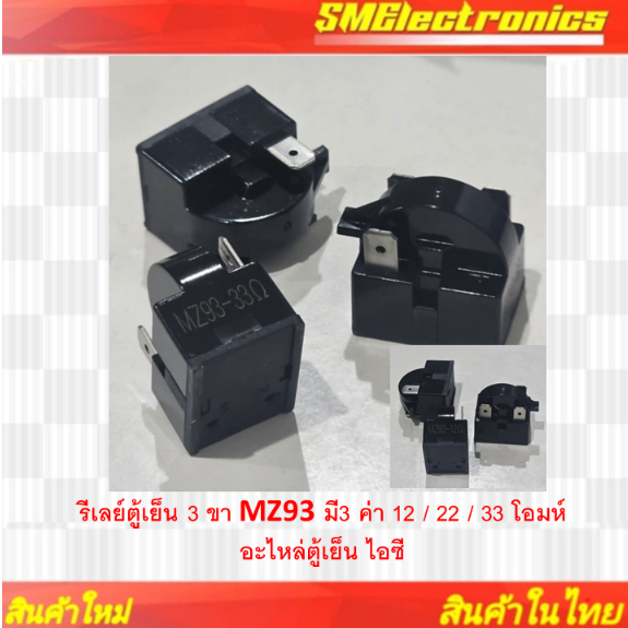 รีเลย์ตู้เย็น 3 ขา MZ93 มี3 ค่า 12 / 22 / 33 โอมห์ อะไหล่ตู้เย็น ไอซี