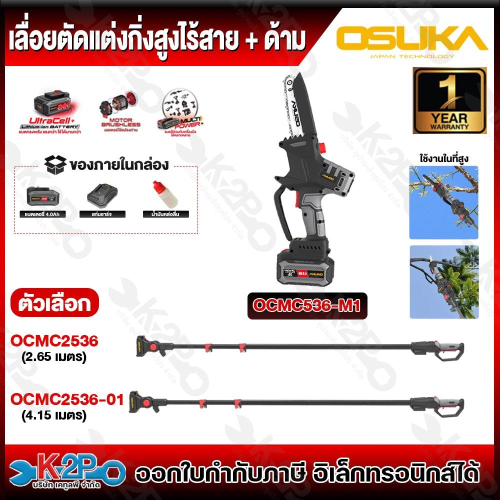 OSUKA เลื่อยไฟฟ้าไร้สาย+ด้าม รุ่น OCMC536-M1 ด้ามมี2ความยาวให้เลือก รุ่นOCMC2536, รุ่นOCMC2536-01 รั
