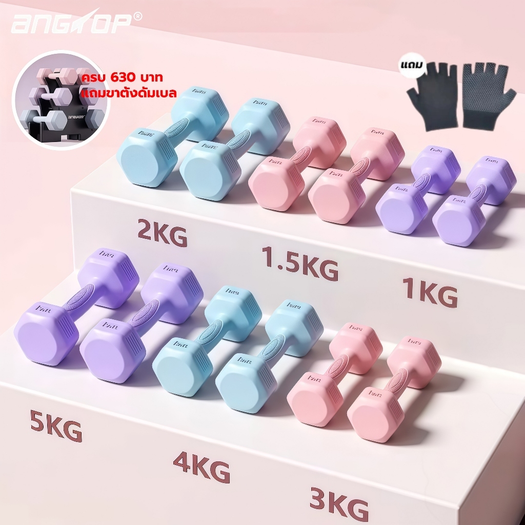 【🎁แถมถุงมือฟรี】ANGTOP ดัมเบล 5 kg/1kg/1.5kg/2kg/3kg/4kg (1คู่) ยกน้ําหนัก ฟิตเนส วัสดุ PVC dumbbell
