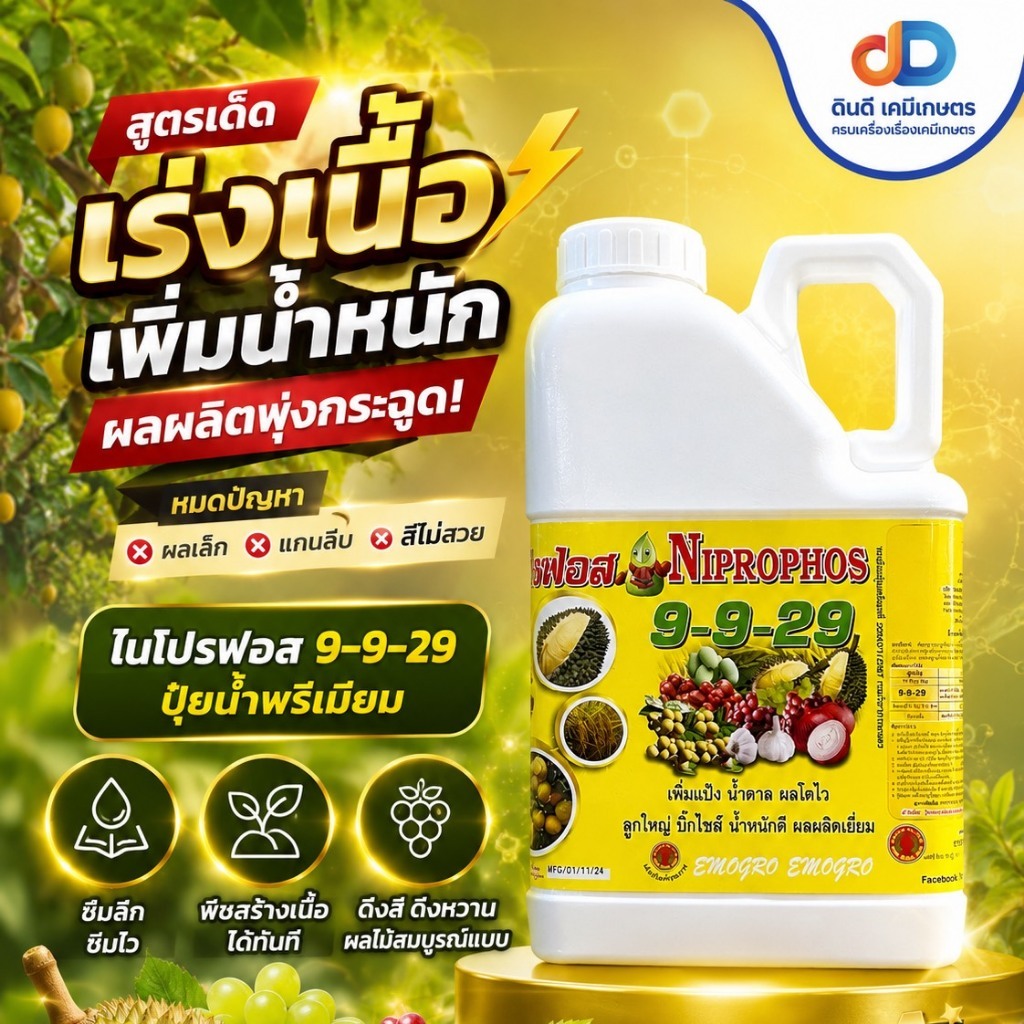 ปุ๋ยน้ำ 9-9-29 ขนาด 5 ลิตร # เพิ่มแป้ง เพิ่มน้ำตาล ผลโตไว ขนาดใหญ่ น้ำหนักดี