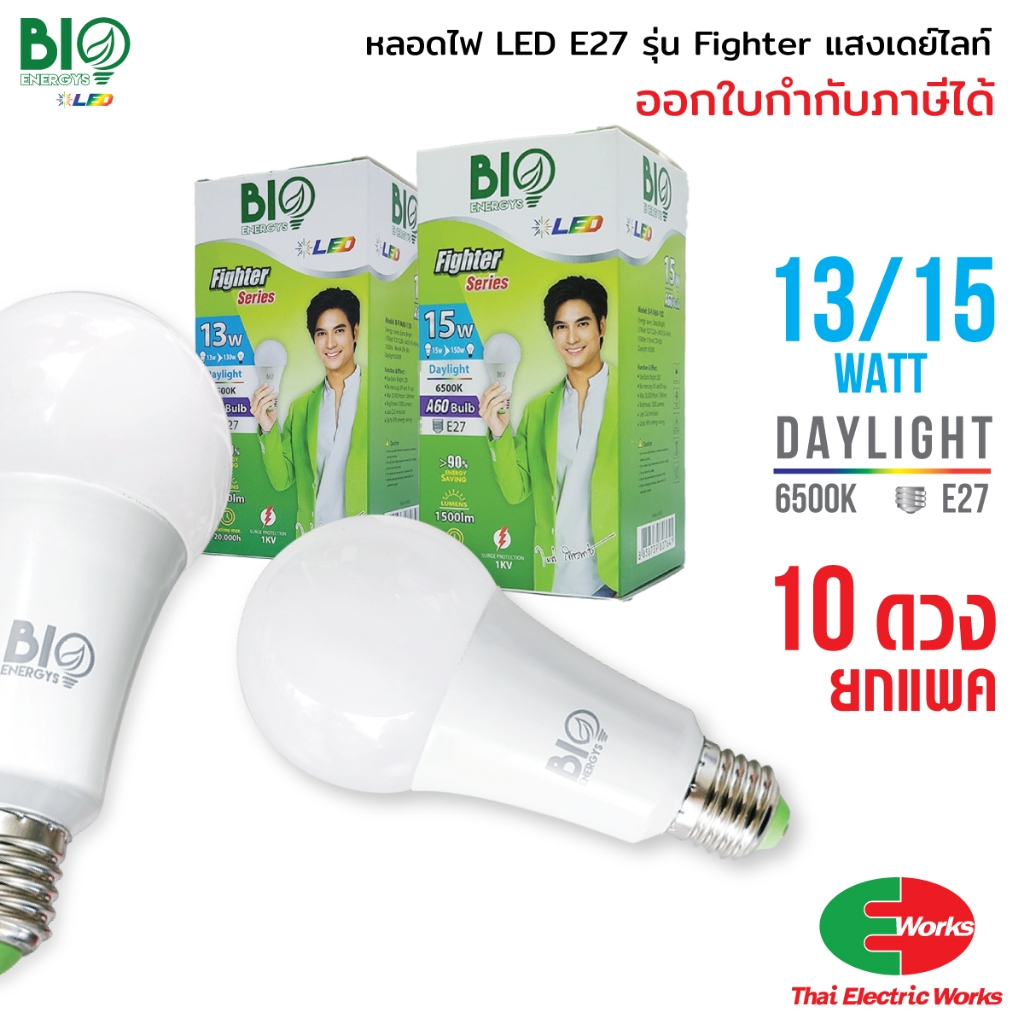 ยกแพค 10ดวง Bio Energys ไฟ LED Fighter หลอดไฟ E27 13, 15 วัตต์ แสงเดย์ไลท์ ไบโอ เอนเนอร์จีส์ หลอดไฟแอลอีดี