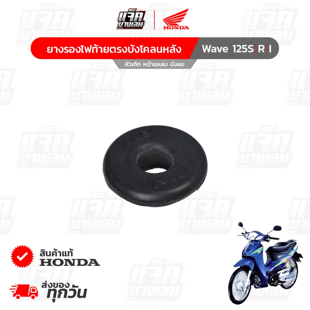 ยางรองไฟท้ายตรงบังโคลนหลัง Wave125SRi ของแท้เบิกศูนย์ฮอนด้า รหัสพาร์ท 83601-MN5-000