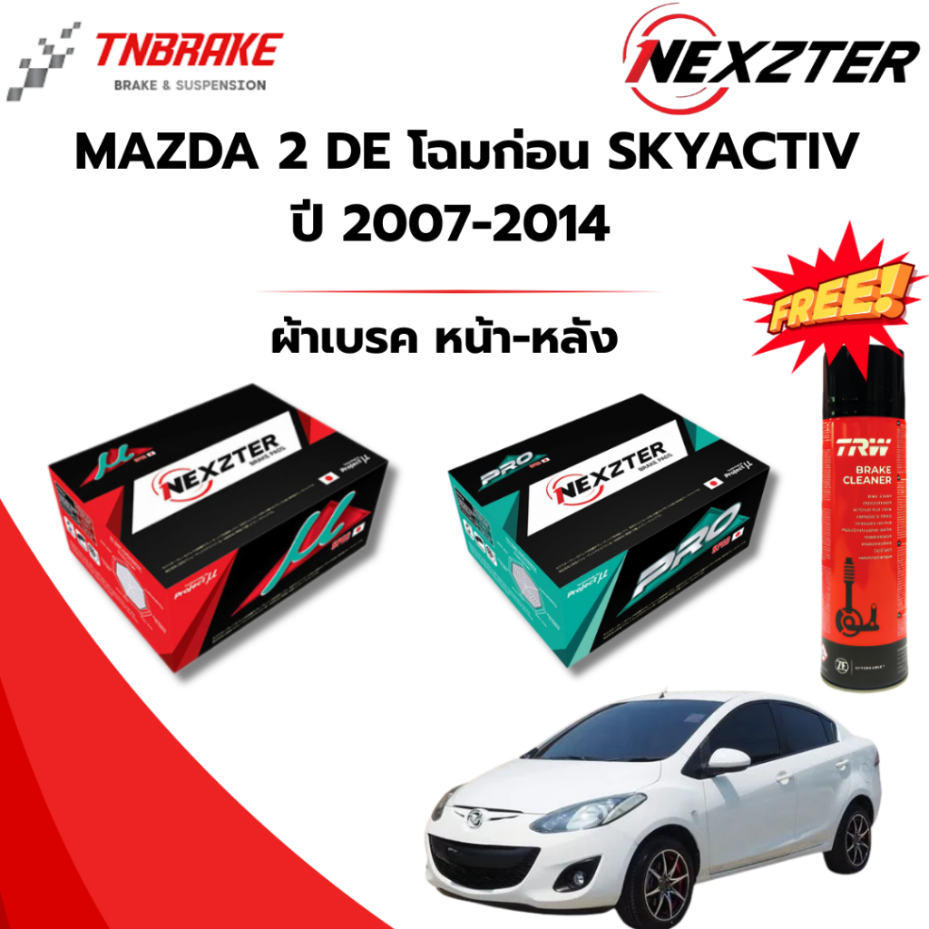 NEXZTER ผ้าเบรค หน้า MAZDA 2 DE ปี 2007-2014 เบรก มาสด้า2 MAZDA2