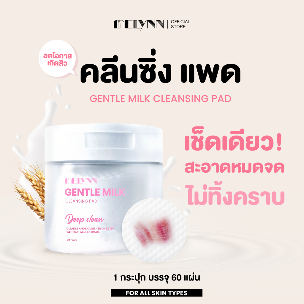 MELYNN Gentle Milk Cleansing Pad มีลีนณ์คลีนซิ่งแพด สูตรน้ำนมข้าวโอ๊ต แผ่นใหญ่เช็ดสะอาดในปาดเดียว