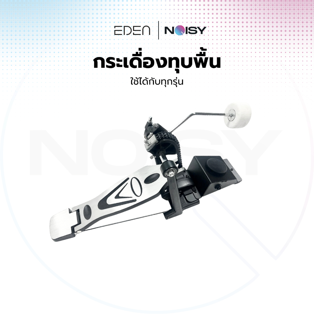 กระเดื่อง กระเดื่องกลองไฟฟ้า กระเดื่องทุบพื้น ใช้งานกับกลองได้ทุกยี่ห้อ มีบริการส่งด่วน