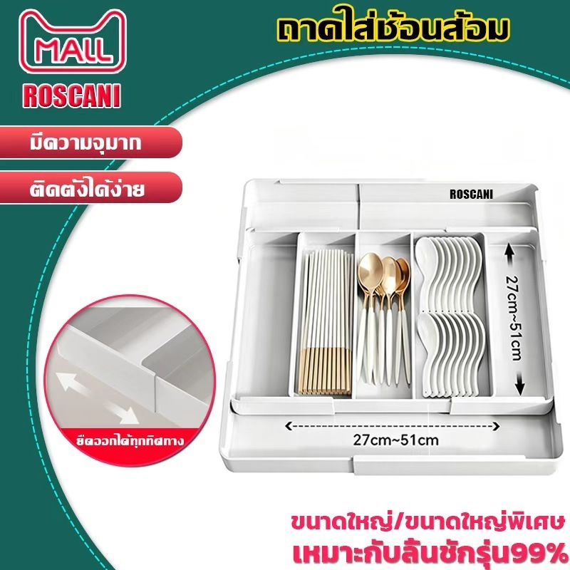 ROSCANI ถาดใส่ช้อนส้อม ถาดวางช้อนส้อม ถาดเก็บช้อนส้อม จัดระเบียบลิ้นชักครัว ถาดจัดลิ้นชักครัว ปรับขนาดได้ จุของได้เยอะ