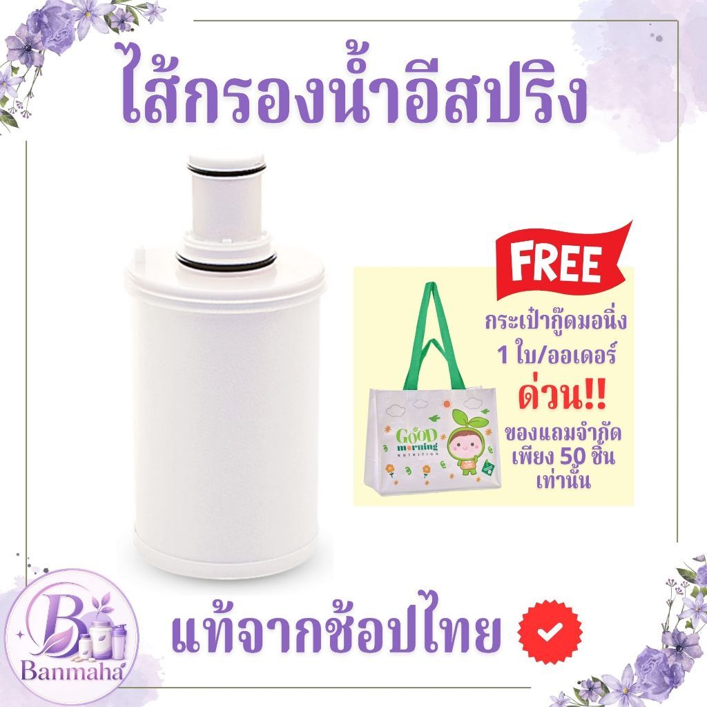 ไส้กรองน้ำ แอมเวย์ สำหรับอีสปริงรุ่นเดิม กล่องซีลพลาสติกปกติ แท้จากช้อปไทย