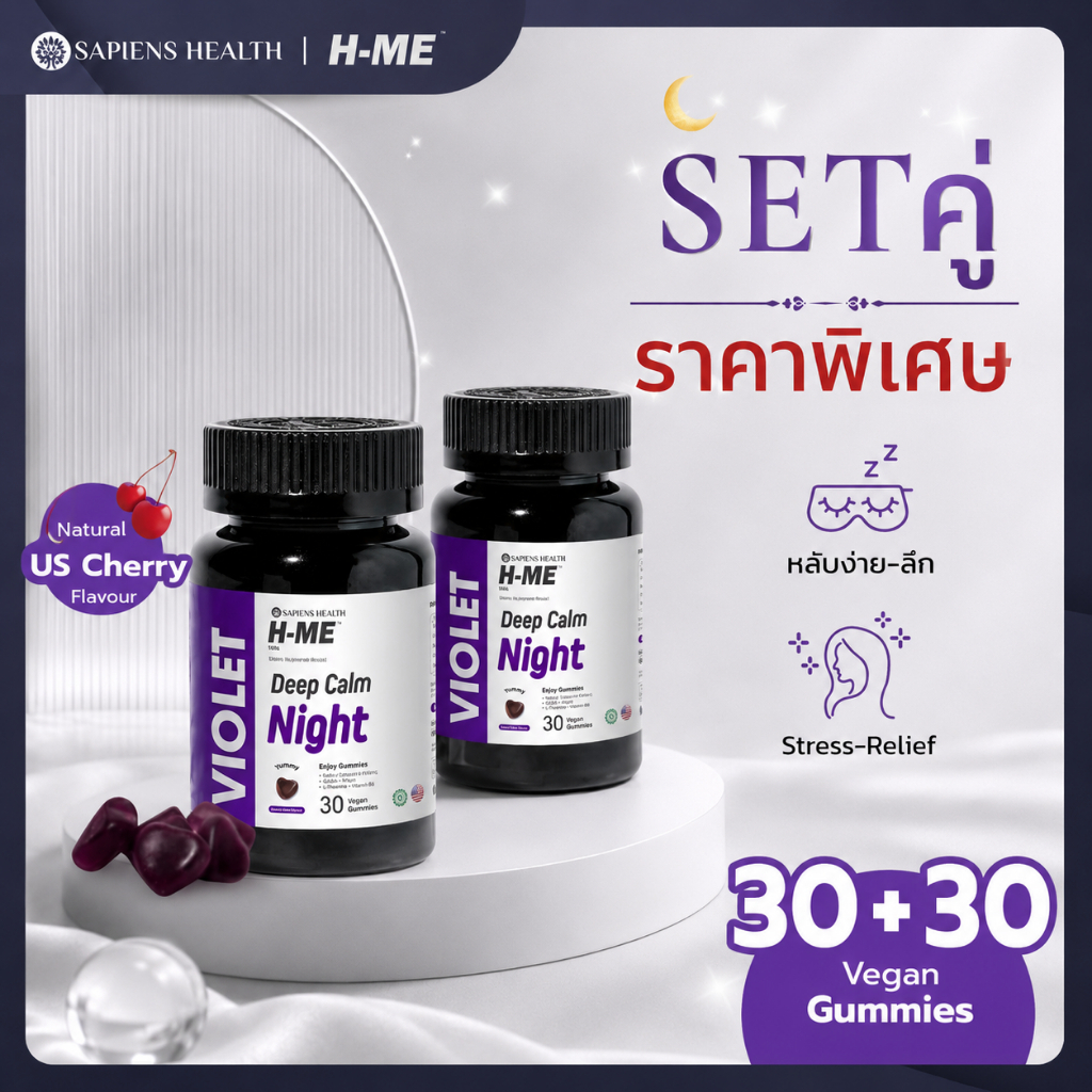 H-ME VIOLET x2 กัมมี่หลับง่าย-ลดเครียด บำรุงสมอง หลับสนิทตลอดคืน รสเชอร์รี่