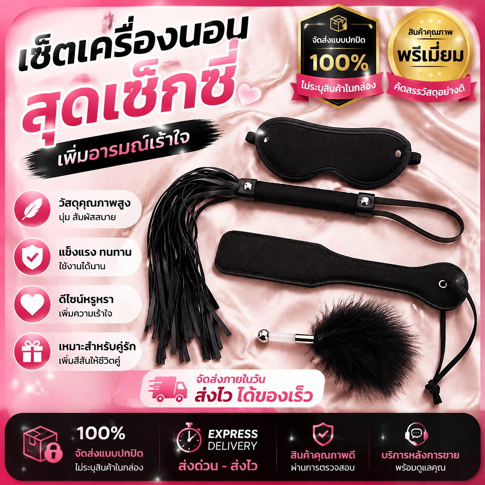 สินค้าใหม่ 2026 SM ชุดของเล่น PP ประกอบด้วยแส้ หน้ากากปิดตา และขนนก SP จำนวน 4 ชิ้น