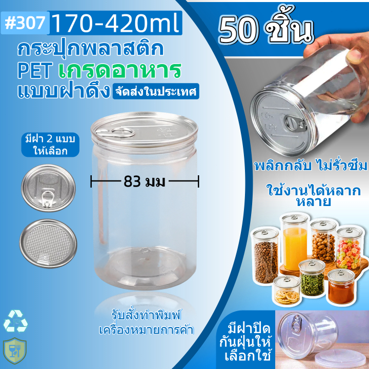กระป๋องพลาสติกฝาดึง กระปุกพลาสติกใส่อาหาร 170-420ml วัสดุเกรดอาหาร ซีลกันชื้น ไร้กลิ่น ต้องใช้เครื่องปิดฝา ฝา EOE&POE