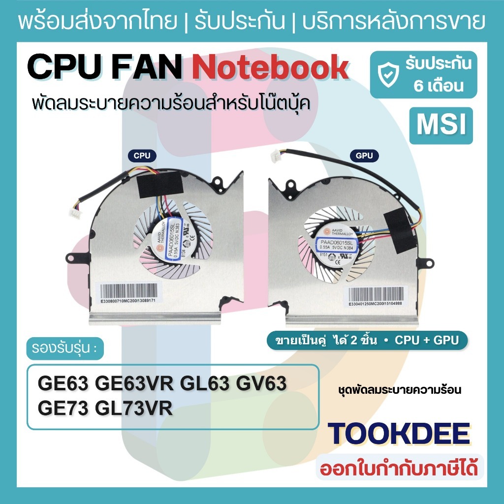 F175 🌀 พัดลม CPU+GPU Fan โน๊ตบุ๊ค ระบายความร้อน MSI GE63 GE63VR GL63 GV63 GE73 GL73VR Raider 8SF PAA
