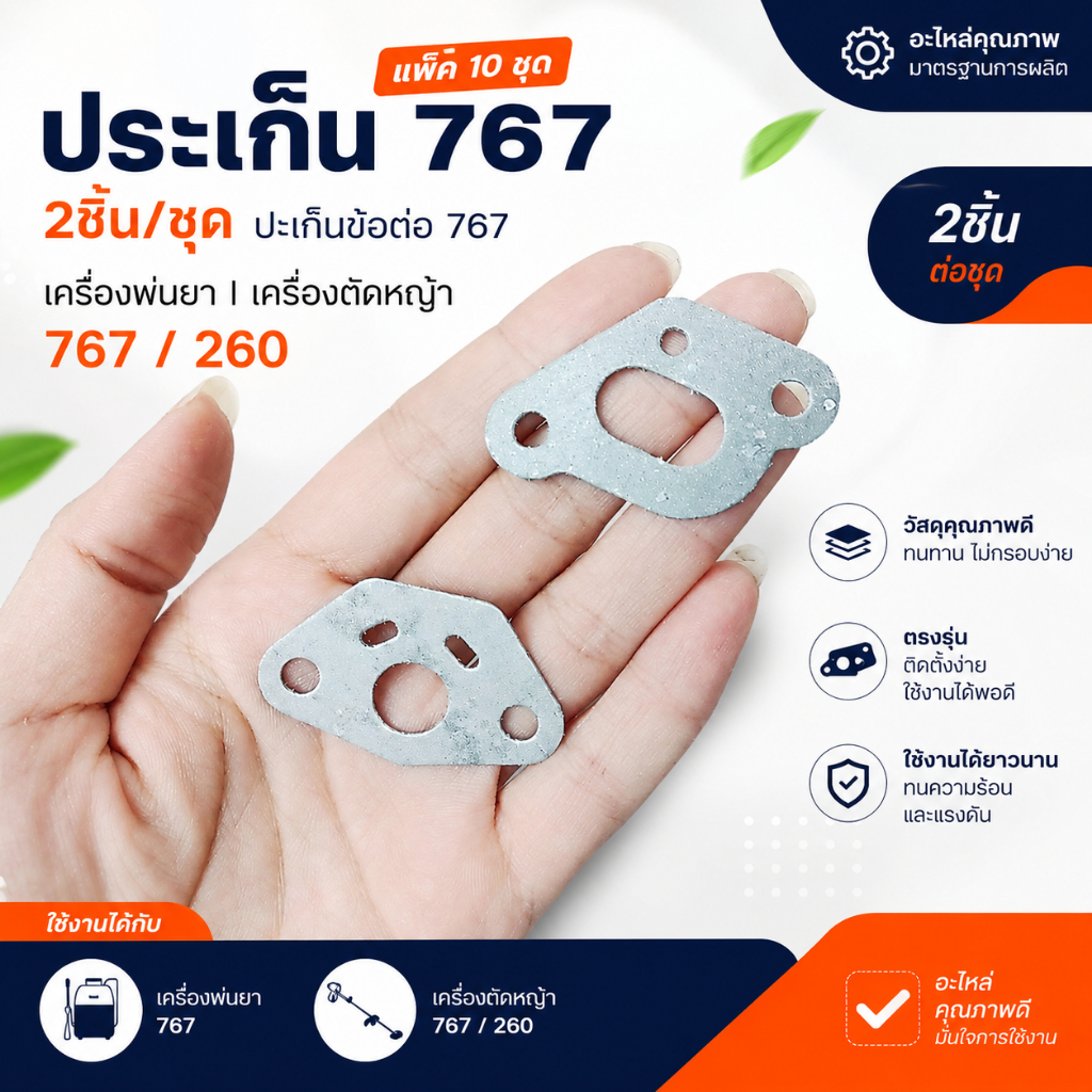 แพ็ค 10 ชุด 2ชิ้น/ชุด ประเก็น 767 เครื่องพ่นยา เครื่องตัดหญ้า 767 260 อะไหล่ ปะเก็นข้อต่อ 767