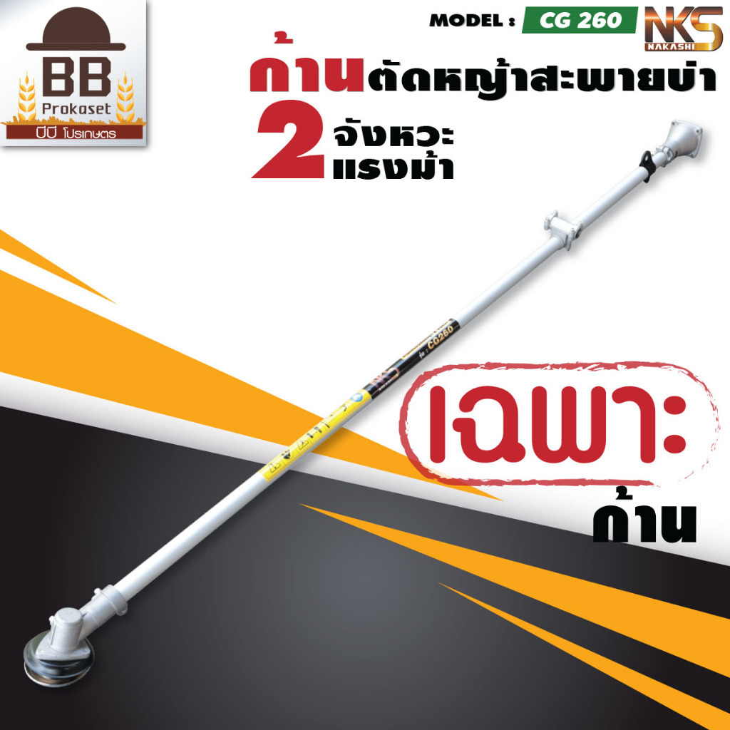 **เฉพาะก้าน** ก้าน เครื่องตัดหญ้า CG260 ก้านตาย แกน 9 ฟัน 8 มิล กระบอก 26 มิล