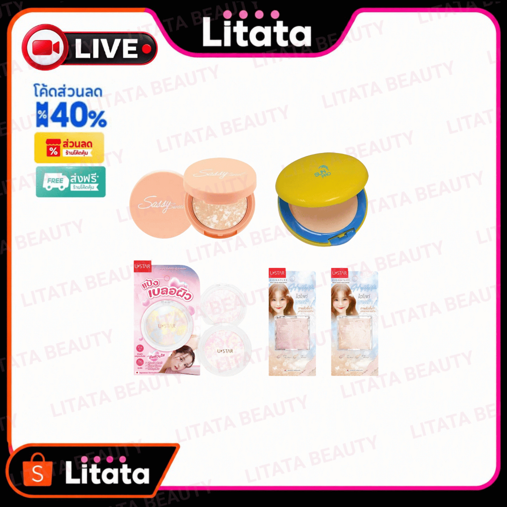 [LIVE] รวมแป้ง/ไฮไลท์ USTAR LIGHT REFLECTING POWDER ยูสตาร์ ไลท์ รีเฟล็คติ้ง พาวเดอร์ แป้งเบลอผิว