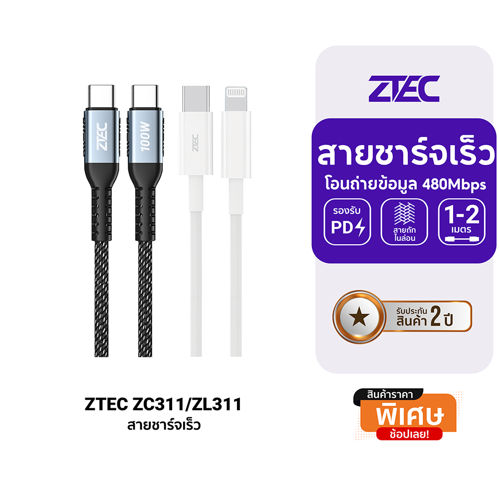 ZTEC ZC311 / ZC312 สายชาร์จเร็ว USB-C to USB-C / ZL311 / ZL312 สายชาร์จเร็ว USB-C to Lightning -2Y