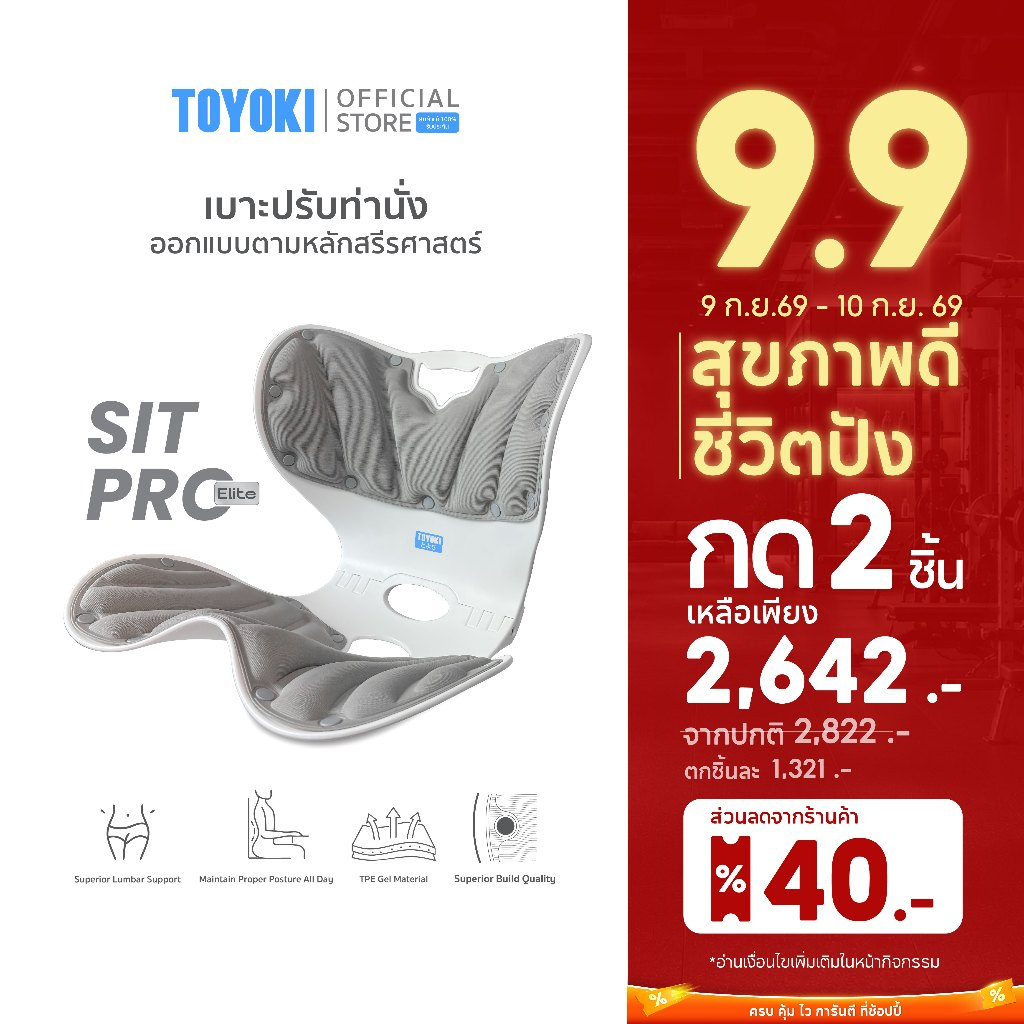TOYOKI Sit Pro Elite เบาะปรับท่านั่งเพื่อสุขภาพ รองรับสรีระ รุ่นใหม่ ใหญ่กว่า นั่งสบายกว่าเดิม