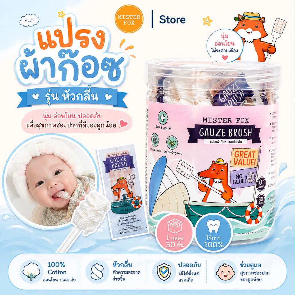 Mister Fox แปรงผ้าก็อซเช็ดลิ้นแบบแท่ง รุ่นหัวแบน ไร้กาว มิสเตอร์ฟอกซ์
