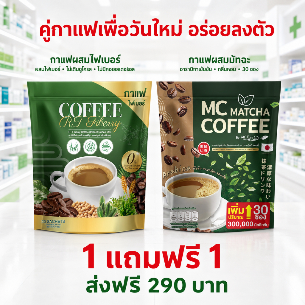 Mc Coffee กาแฟมัทฉะ & กาแฟผัก RT ไพเบอร์ พุงหายไว 7วัน( จัดส่งพรุ้งนี้ : MMC99ของแท้100% นครราชสีมา 