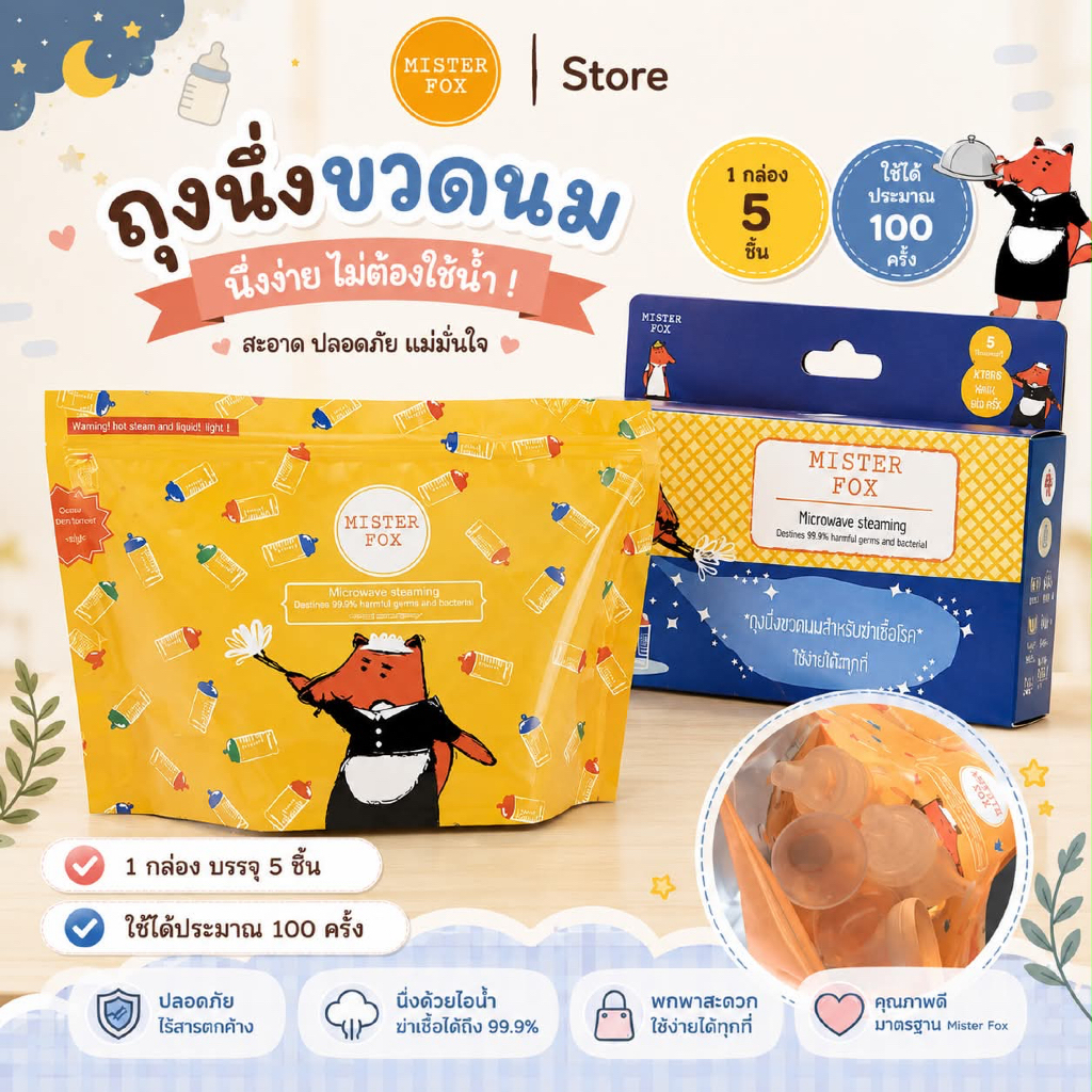 (ส่งด่วน/ส่งทันที ) Mister Fox Microwave steaming bag (ถุงนึ่งขวดนมด้วยไมโครเวฟ) สามารถพกพาได้ง่าย