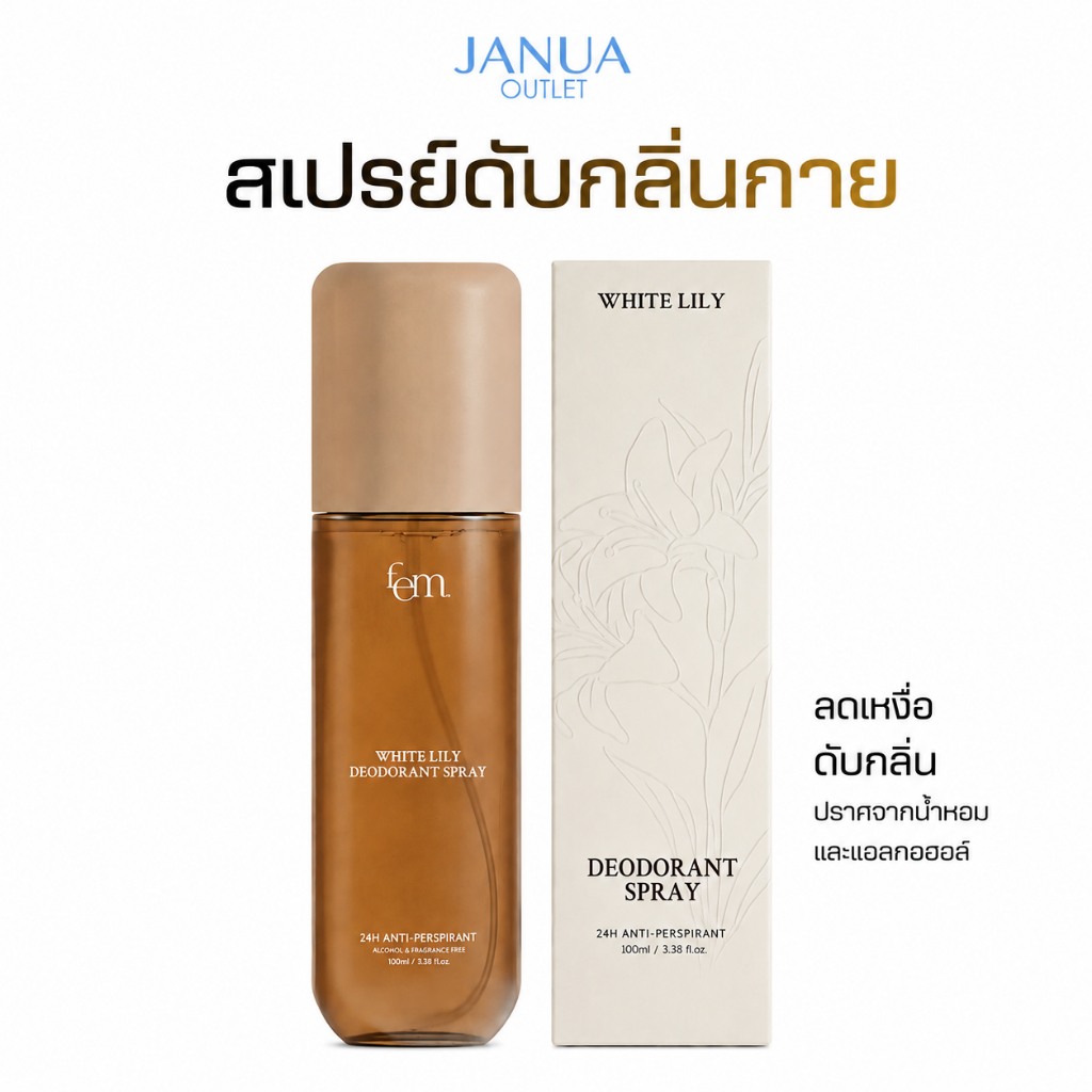 FEM White Lily Deodorant Spray 100ml -สเปรย์ระงับเหงื่อและกลิ่นกาย สูตรอ่อนโยน ปราศจากแอลกอฮอ