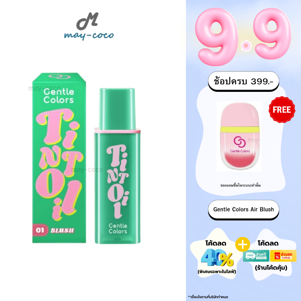 ถูก/แท้/มีไลฟ์ ลิป Gentle Colors Tint Oil ทิ้นท์ออยล์ ลิปทิ้น อวบอิ่ม ฉ่ำวาว ชุ่มชื่น สีชัด ติดทน ปากไม่แห้ง