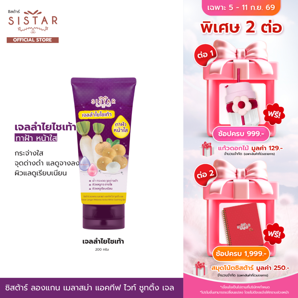 SistSistar Official ซิสต้าร์ ลองแกน เมลาสม่า แอคทีฟ ไวท์ ซูทติ้ง เจลลำไย ไชเท้า 200 กรัม (SST1904)