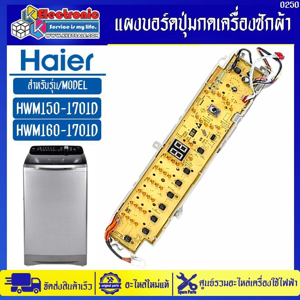 แผงบอร์ดปุ่มกดเครื่องซักผ้าไฮเออร์ รุ่น HWM150-1701D HWM160-1701D-อะไหล่ใหม่แท้บริษัท #อะไหล่เครื่อง
