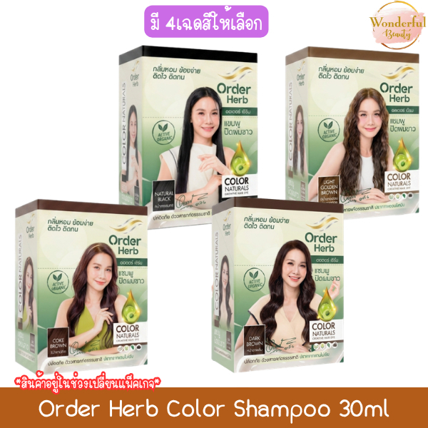 (1กล่อง มี 6ซอง) Order Herb Color Shampoo 30ml ออเดอร์ เฮิร์บ คัลเลอร์ แชมพู แชมพูปิดผมขาว 30มล