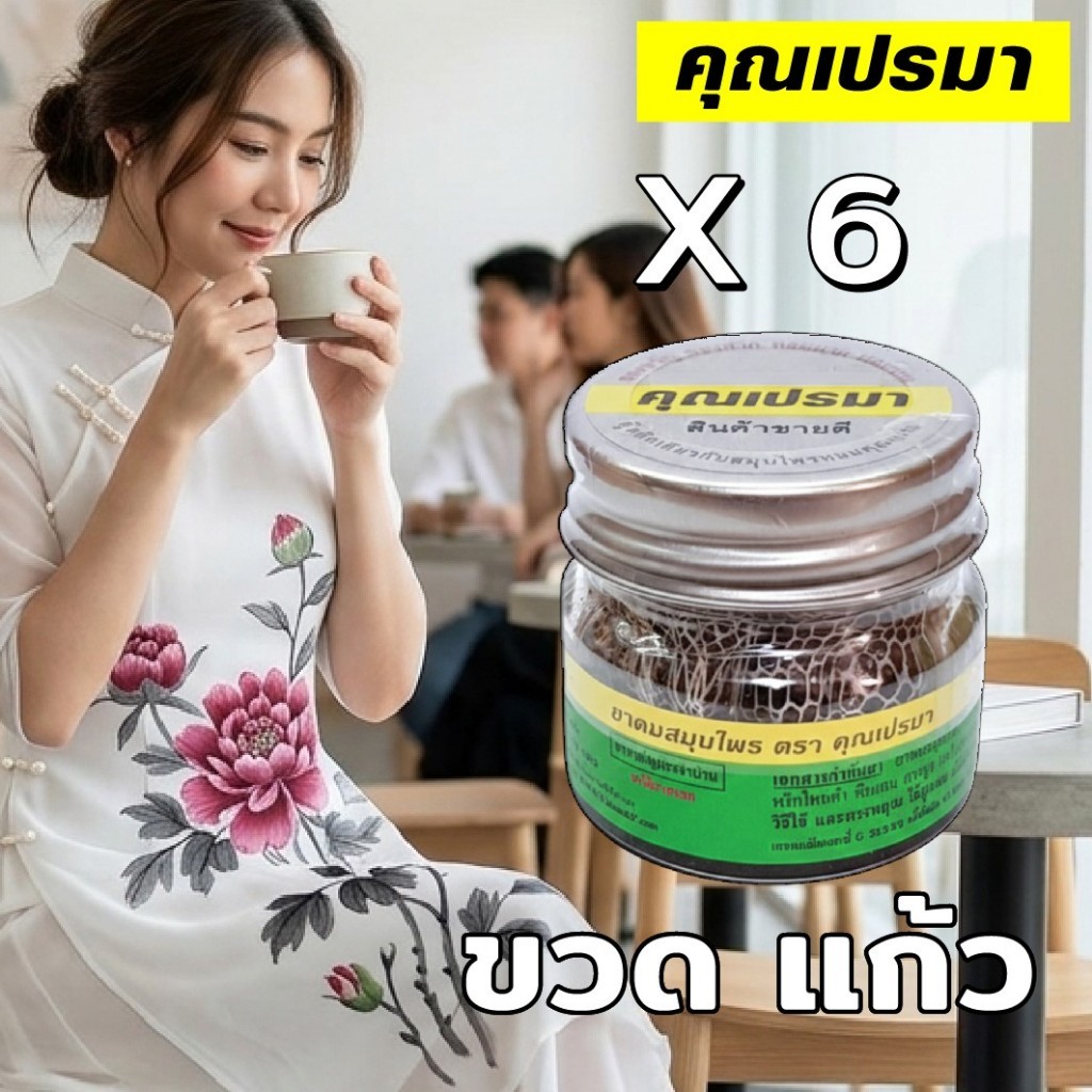 ยาดมคุณเปรมา 6 ขวดแก้ว สินค้าใหม่ หอมสดชื่นสมุนไพร 6G OR