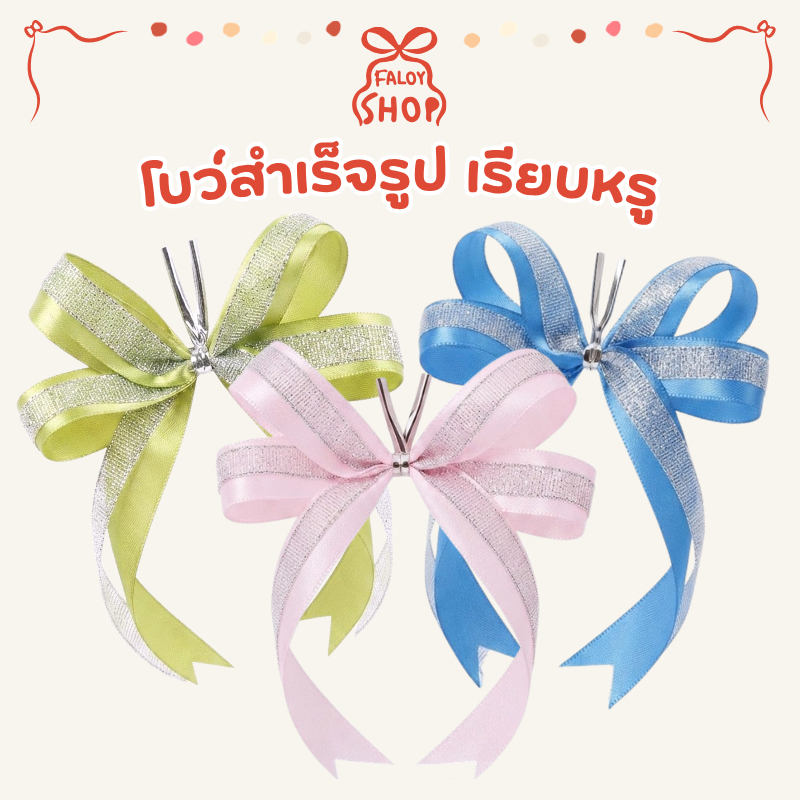 โบว์สำเร็จรูป โบว์ติดของขวัญ โบว์ติดกระเช้า โบว์ตกแต่ง โบว์ผ้า ริบบิ้นผ้าซาตินดิ้นเงิน | ขนาด 12x15cm