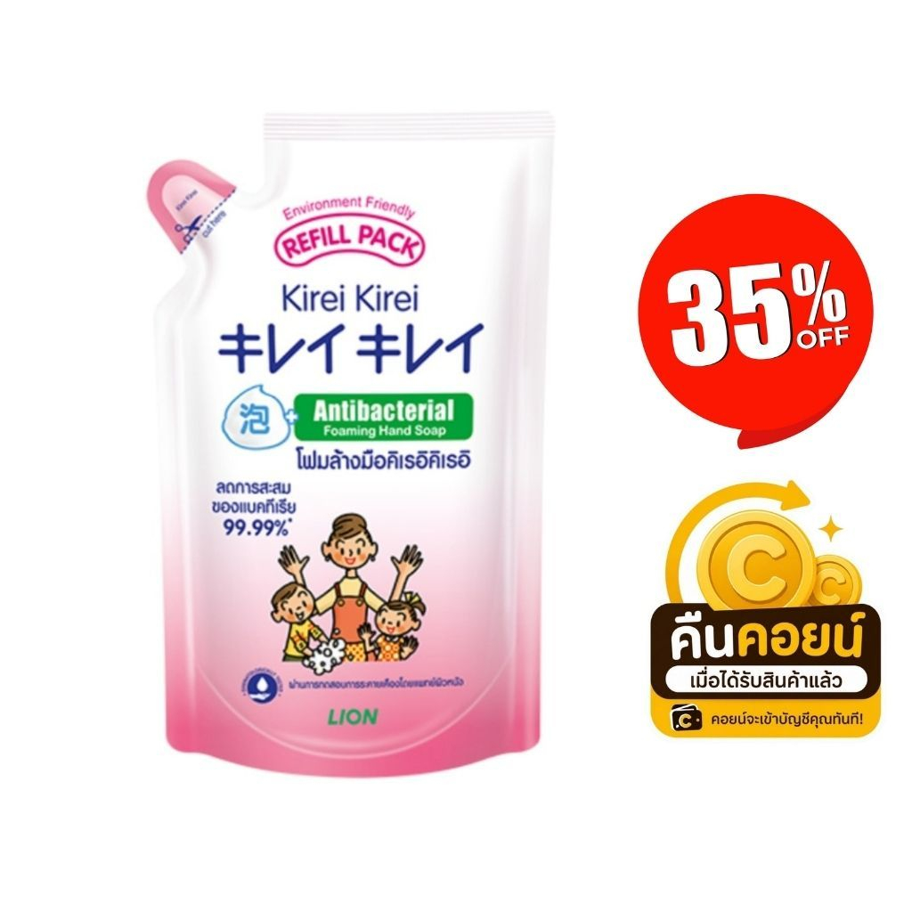 35% คืนคอยน์ 120 คิเรอิ โฟมล้างมือ 2 ถุุง