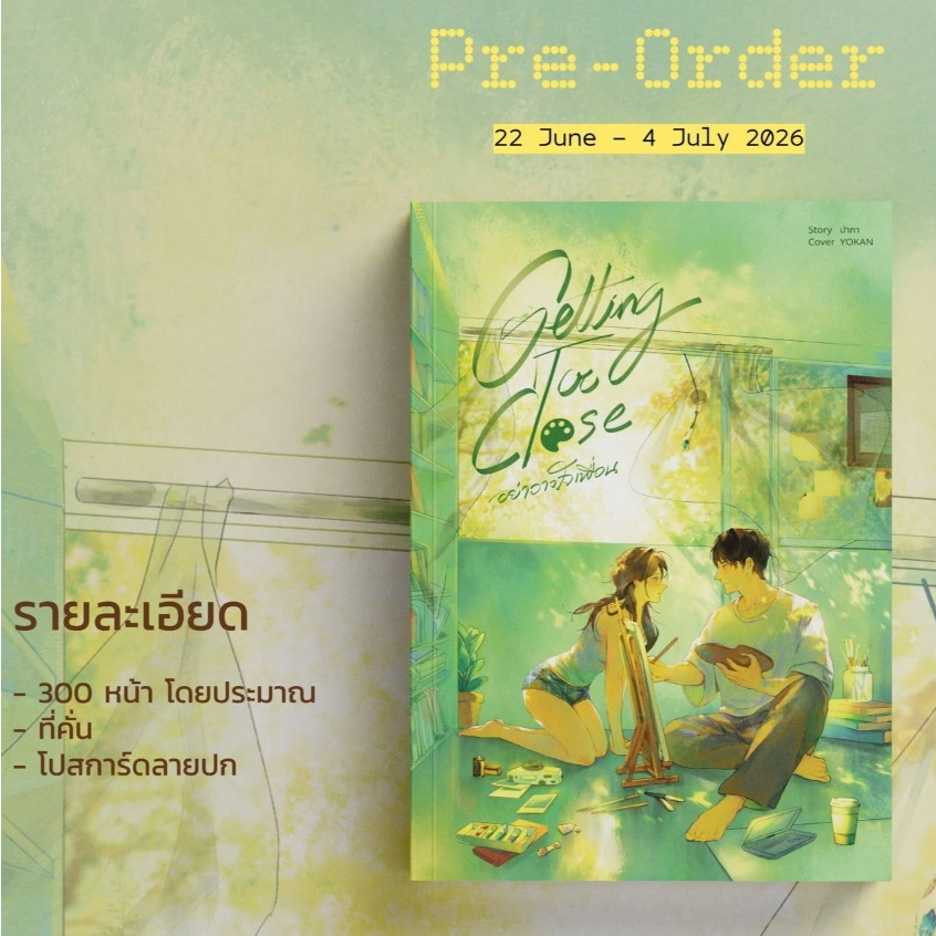 [พร้อมส่ง] Getting Too Close อย่าวางใจเพื่อน/ ปาภา (หนังสือนิยายทำมือ ใหม่)
