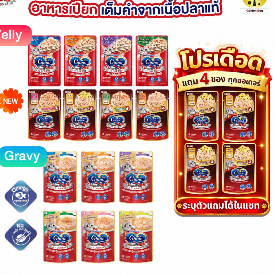 [ยกลัง x48 แถมฟรี 4 ซอง] Ginno Cat Gourmet กินโนะ อาหารเปียกแมว เกรดพรีเมียม 60g x12 ไม่เติมเกลือ