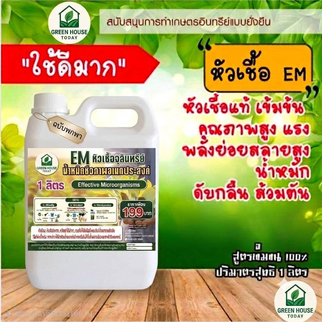 EM ขนาด 1 ลิตร อเนกประสงค์ เกษตร สวน ส้วมตัน ดับกลิ่น ฉี่ คอก ปรับสภาพน้ำ ตู้ปลา อาบน้ำหมา ถูพื้น อีเอ็ม จุลินทรีย์ ดิน