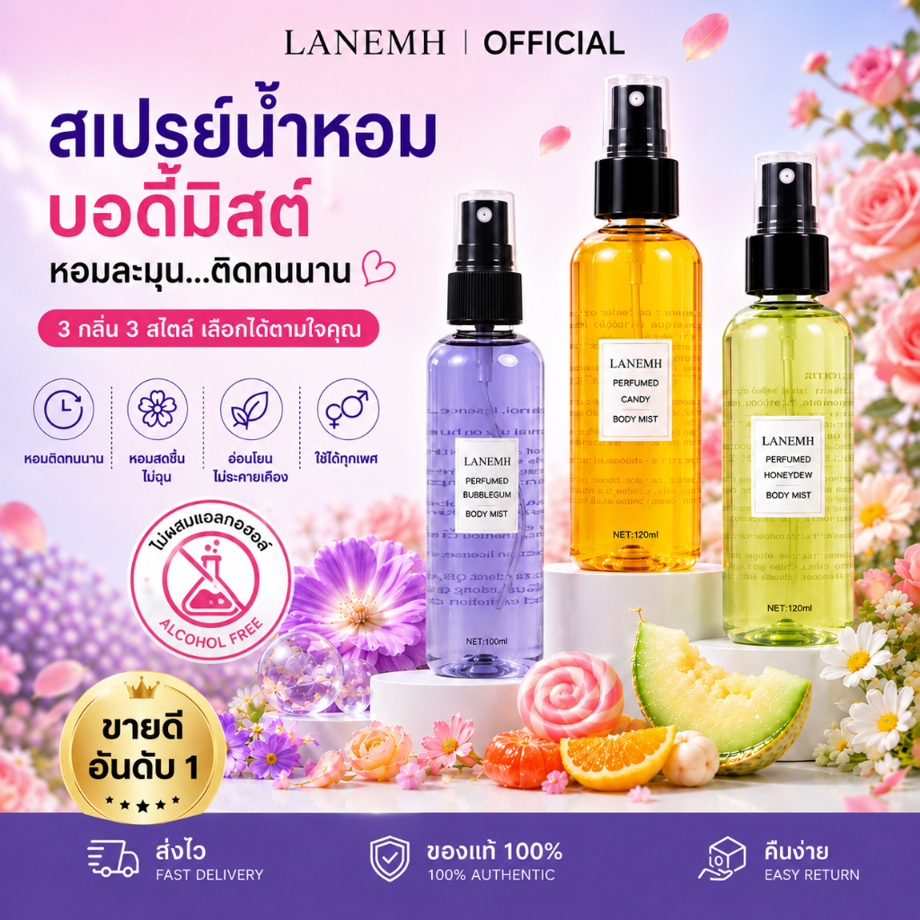 สเปรย์น้ำหอม LANEMH มีกลิ่นหอมหวาน สดชื่น และติดทนนาน เหมาะสำหรับทั้งชายและหญิง เวอร์ชั่นปราศจากแอลกอฮอล์