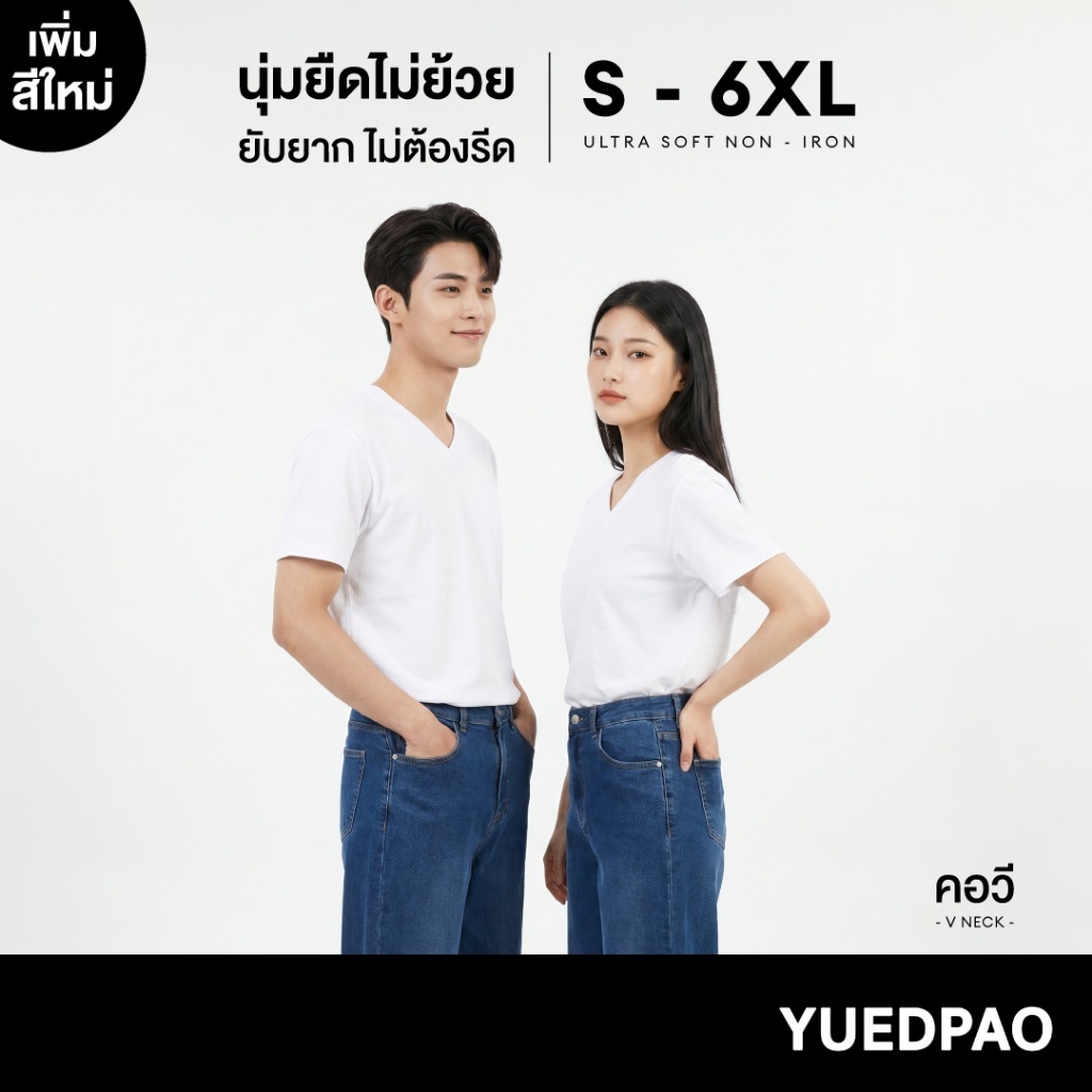 Yuedpao Ultrasoft Non-Iron (Unisex) - V Neck สี White เสื้อยืดคอวี สีขาว ผ้านุ่ม ใส่สบาย ไม่ต้องรีด